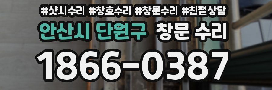 안산시 단원구 창문 수리