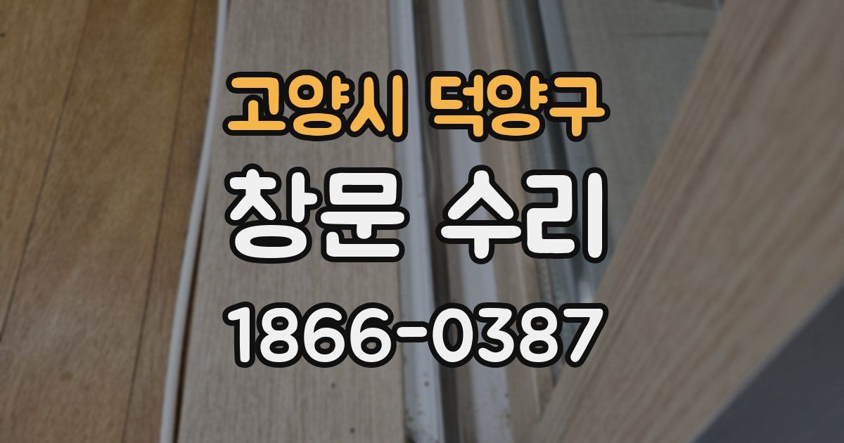 고양시 덕양구 창문 수리