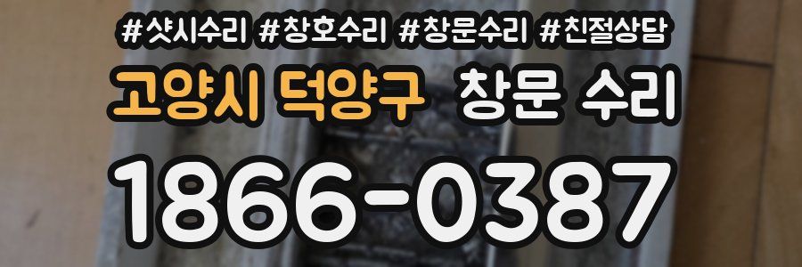 고양시 덕양구 창문 수리