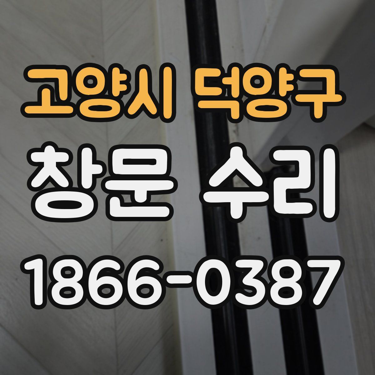 고양시 덕양구 창문 수리