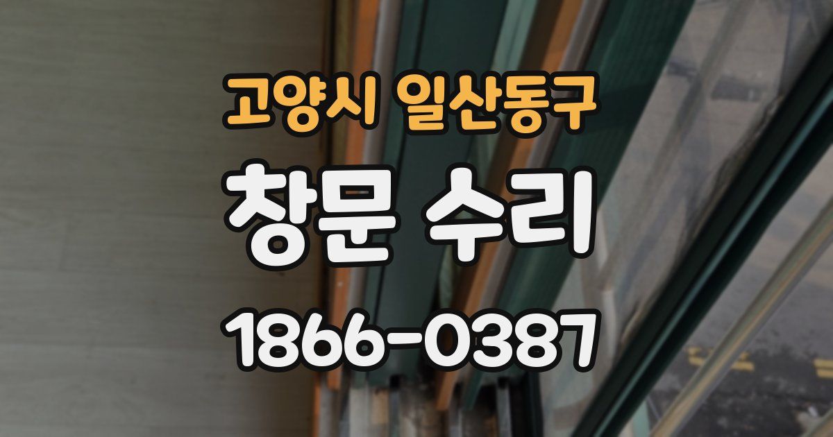 고양시 일산동구 창문 수리