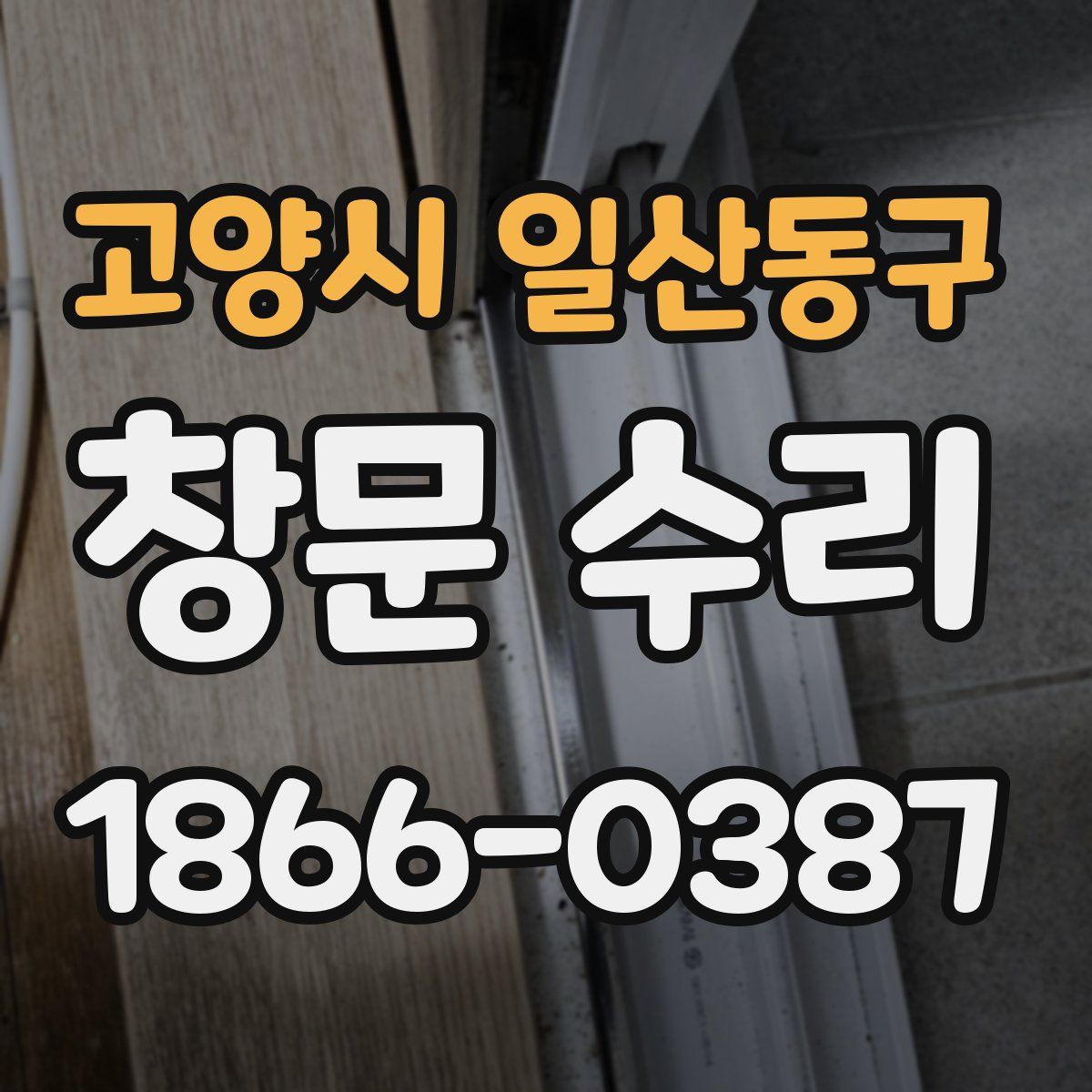 고양시 일산동구 창문 수리