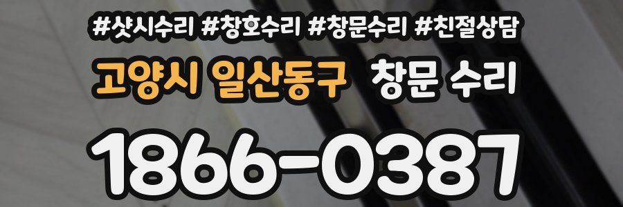 고양시 일산동구 창문 수리