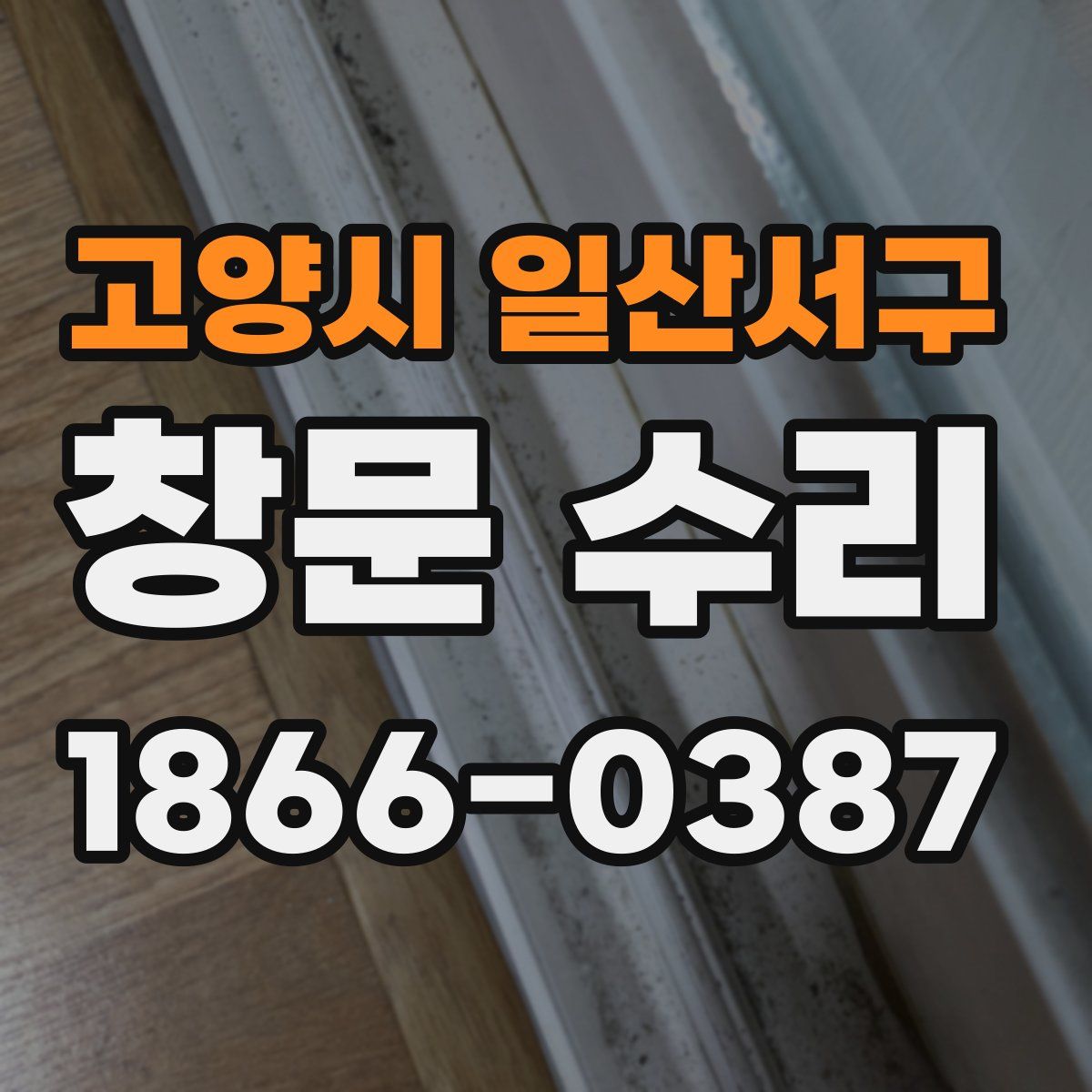 고양시 일산서구 창문 수리