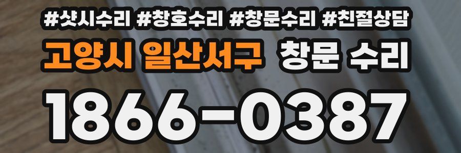 고양시 일산서구 창문 수리