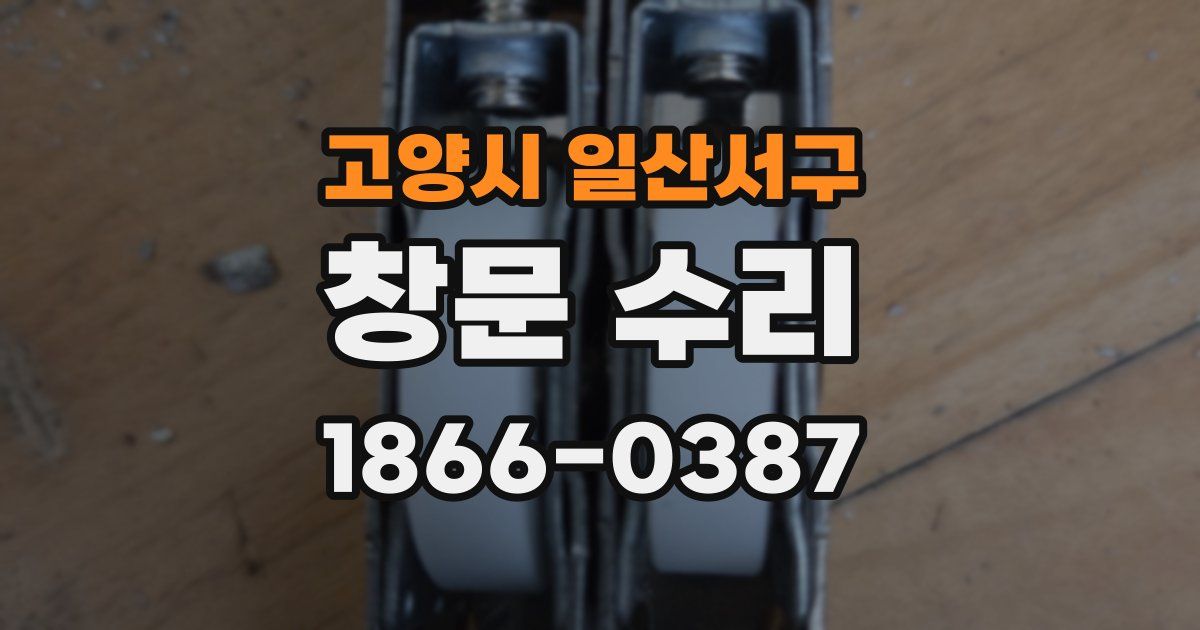 고양시 일산서구 창문 수리