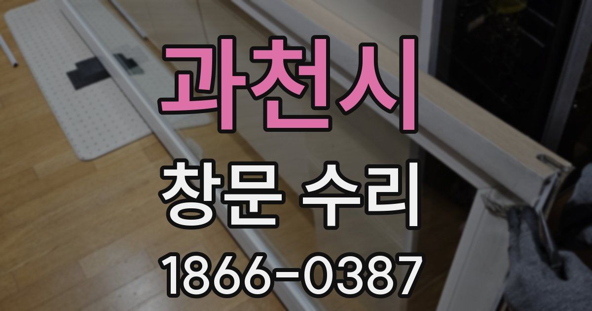 과천시 창문 수리