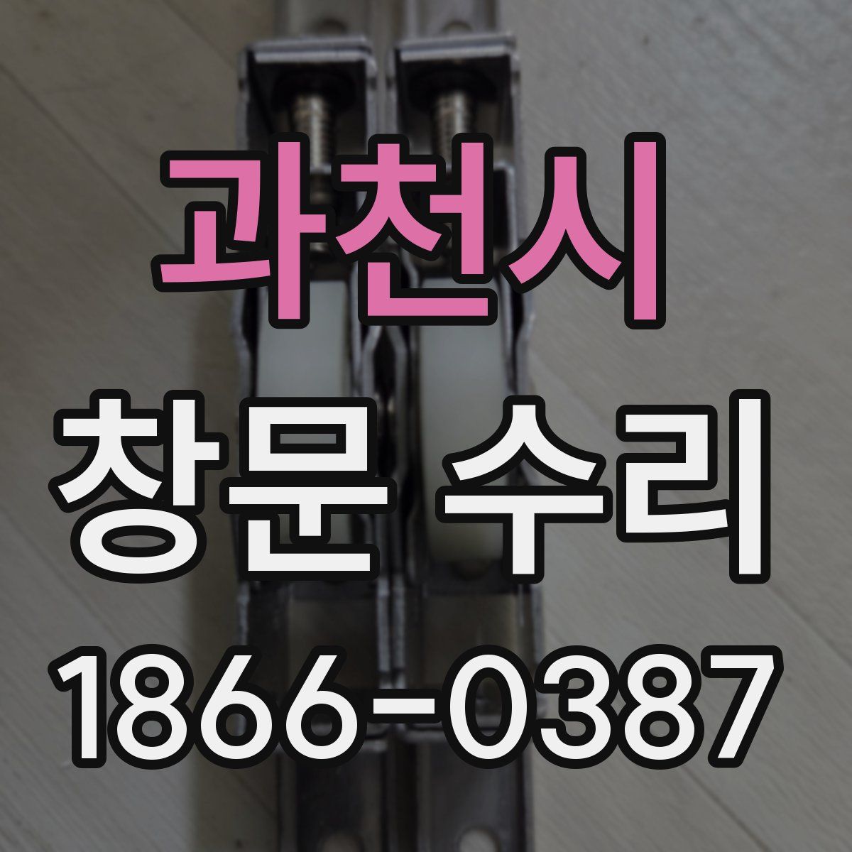 과천시 창문 수리