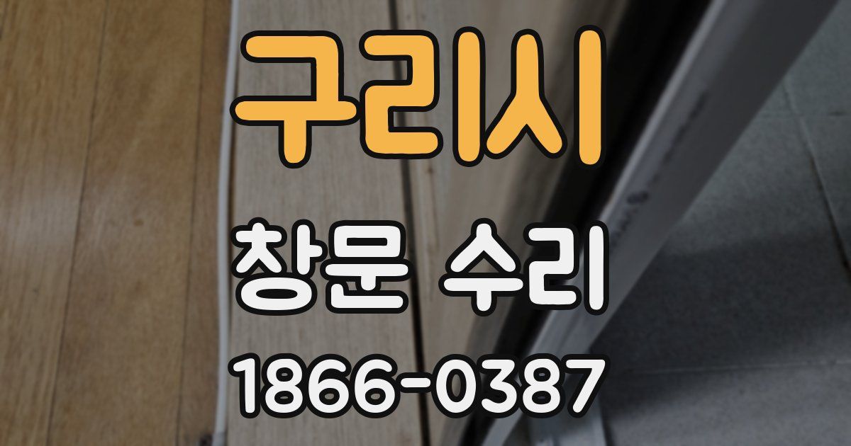 구리시 창문 수리