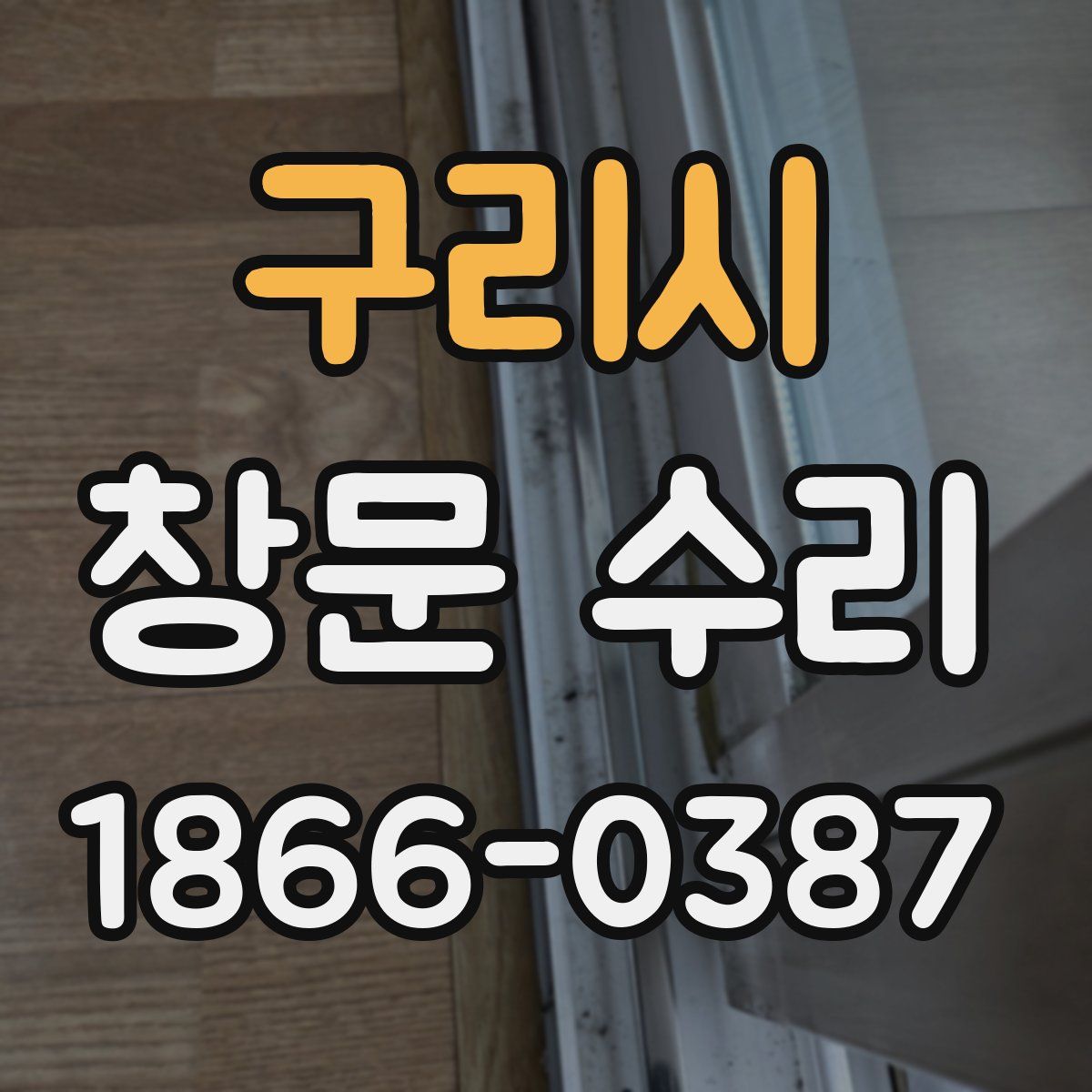 구리시 창문 수리