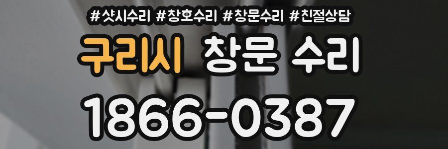 구리시 창문 수리