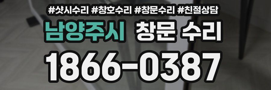 남양주시 창문 수리