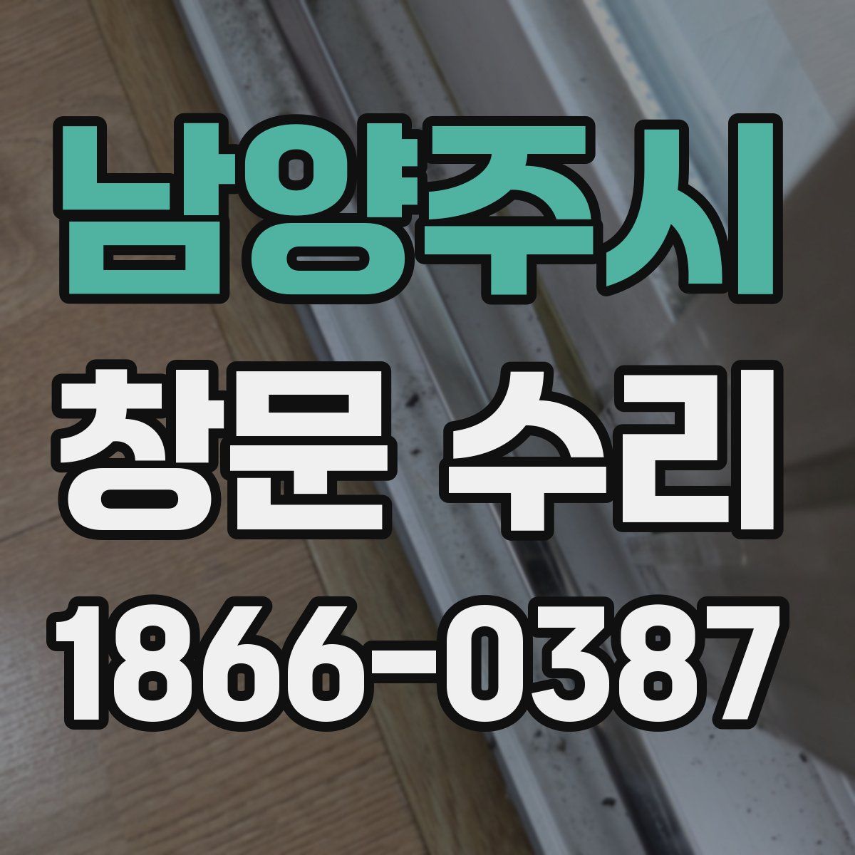 남양주시 창문 수리