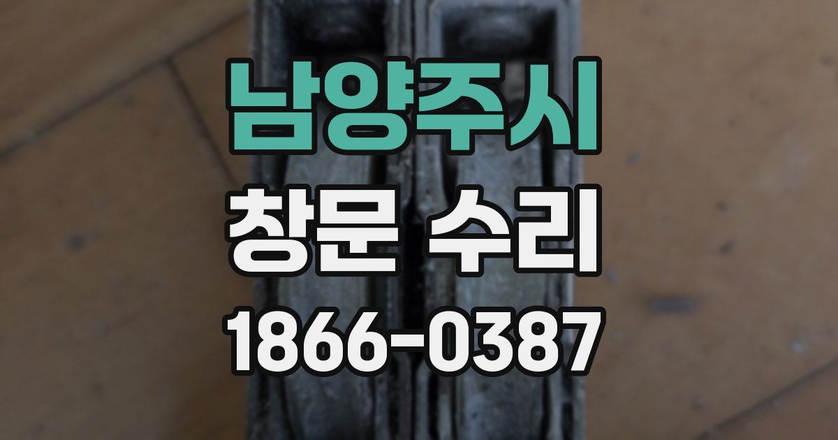 남양주시 창문 수리