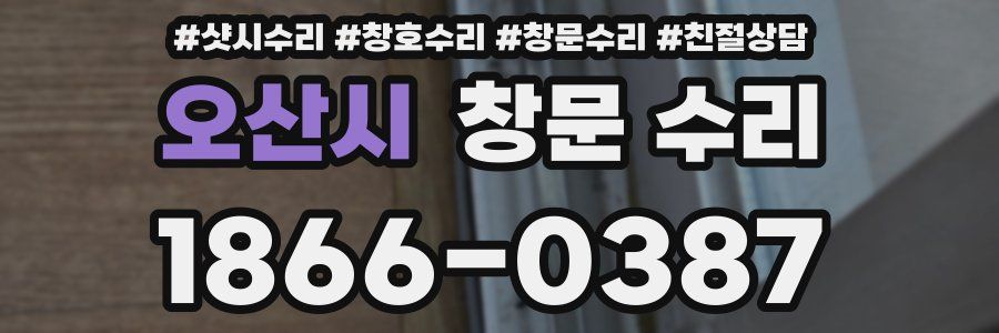 오산시 창문 수리