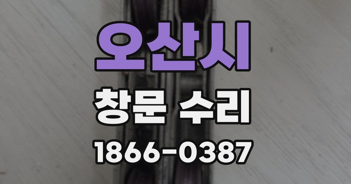 오산시 창문 수리