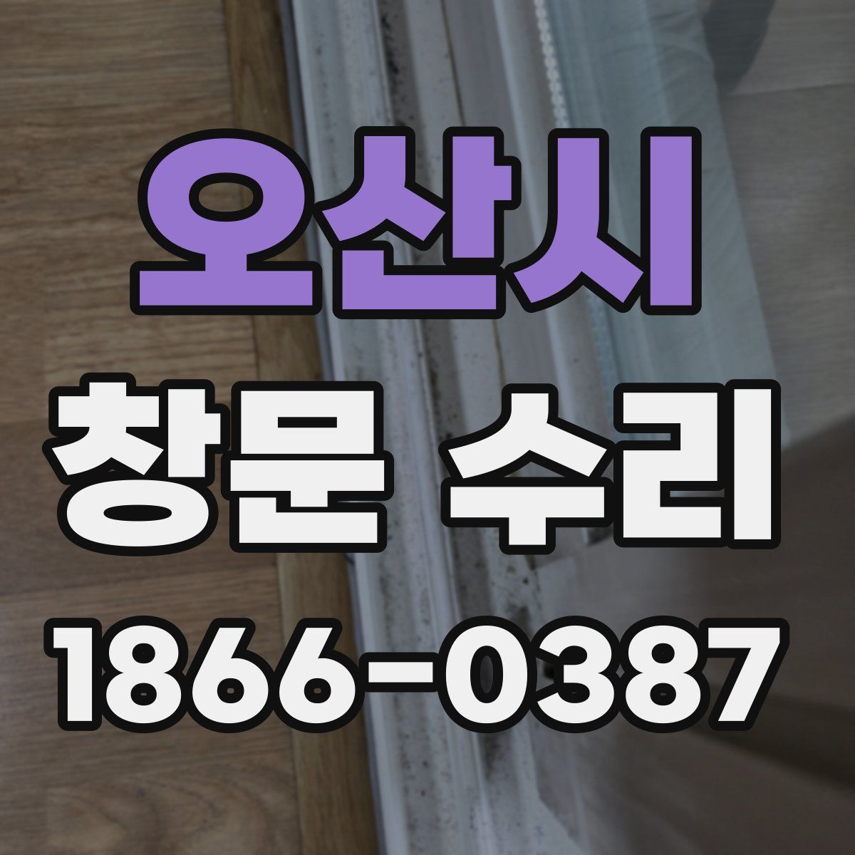 오산시 창문 수리