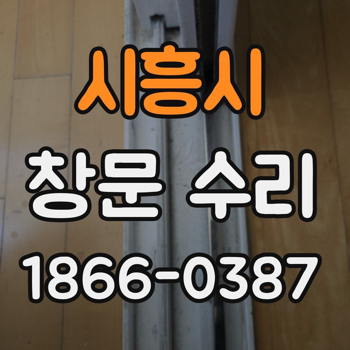 시흥시 창문 수리 문의 전 준비할 내용