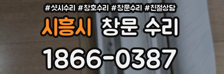 시흥시 창문 수리