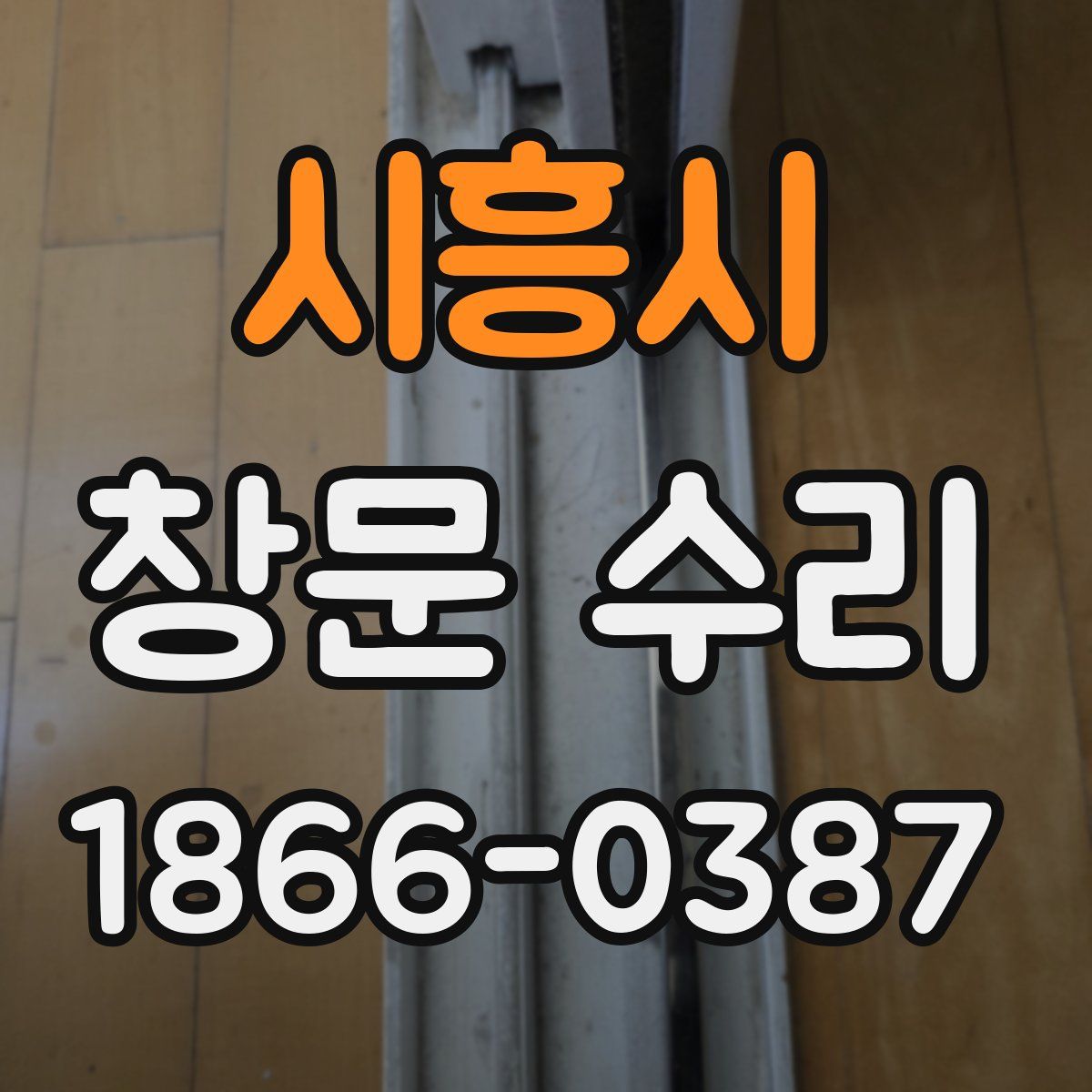 시흥시 창문 수리