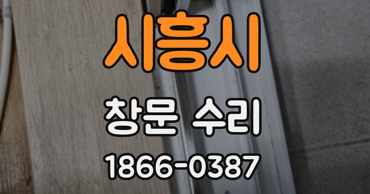 시흥시 창문 수리