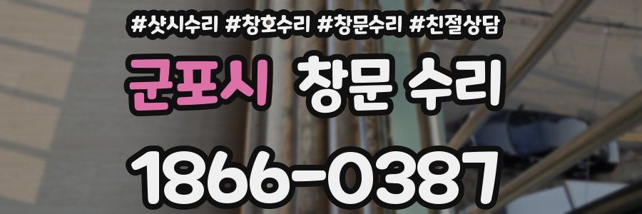 군포시 창문 수리