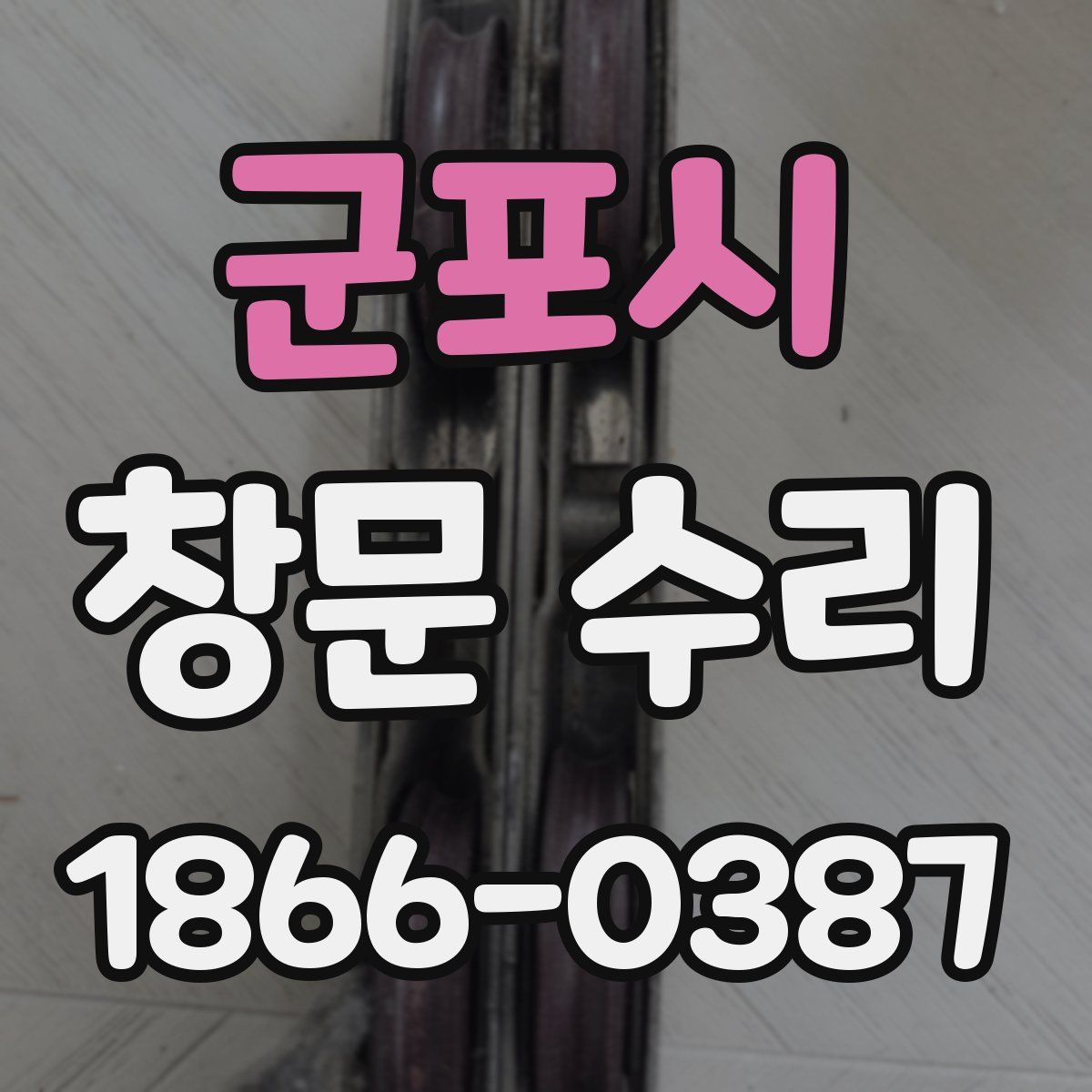 군포시 창문 수리