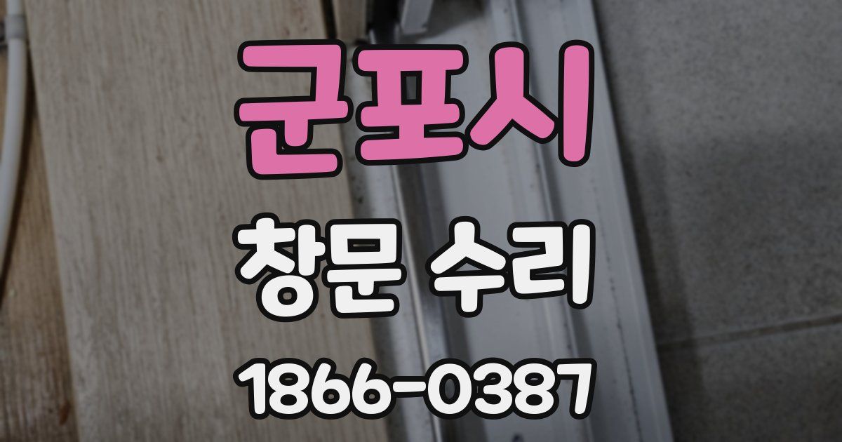 군포시 창문 수리
