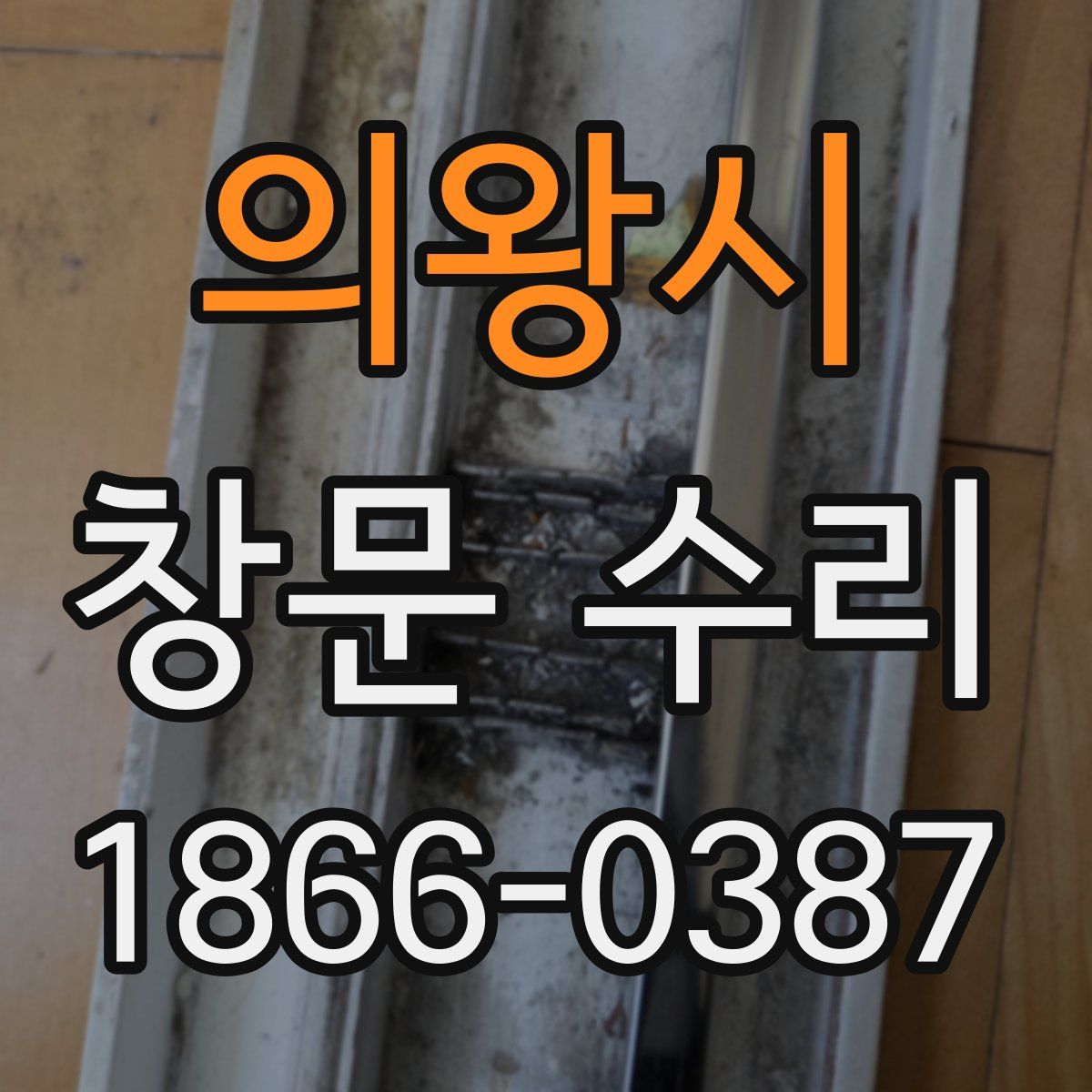 의왕시 창문 수리