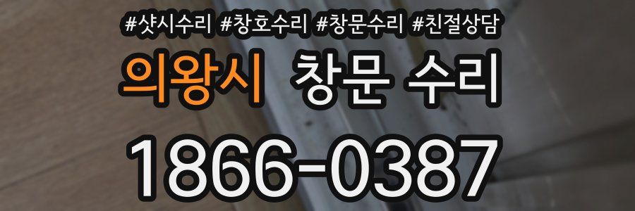 의왕시 창문 수리