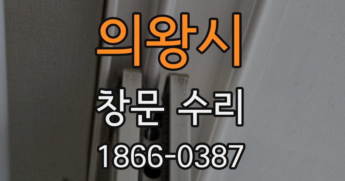 의왕시 창문 수리