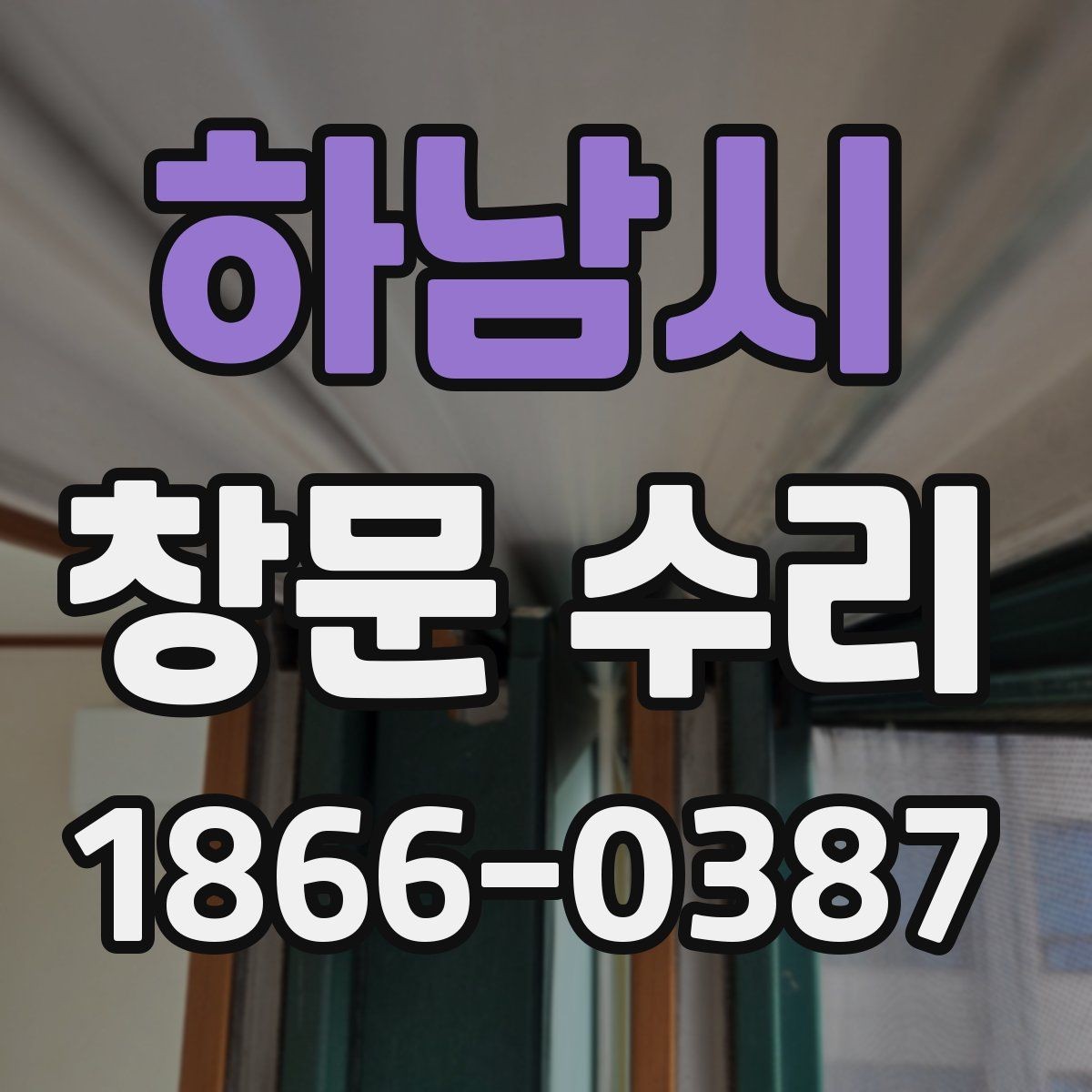 하남시 창문 수리 전후 상태를 비교하는 방법