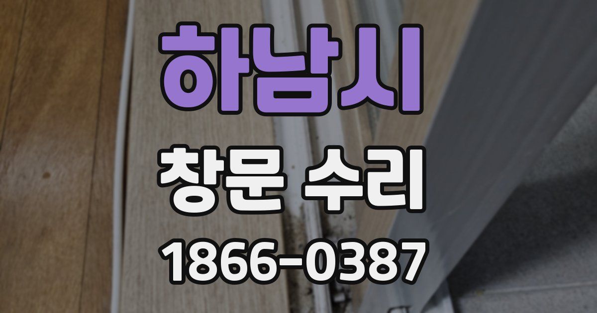 하남시 창문 수리