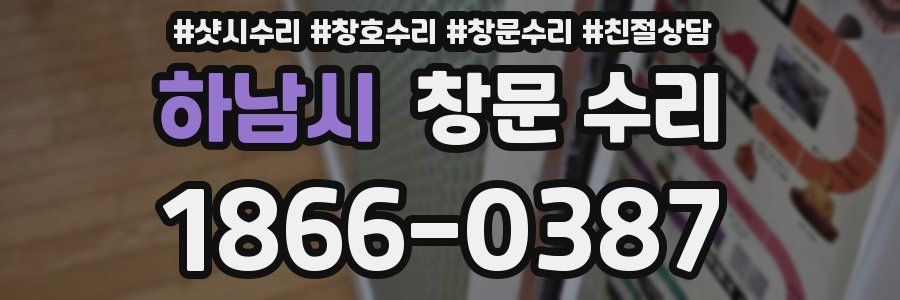 하남시 창문 수리