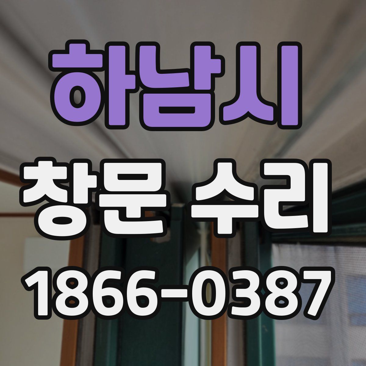 하남시 창문 수리