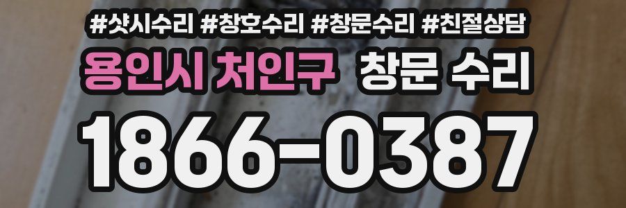 용인시 처인구 창문 수리