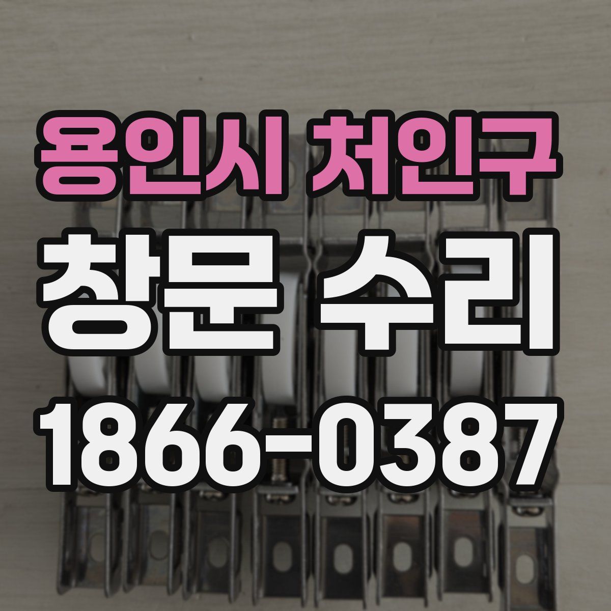 용인시 처인구 창문 수리