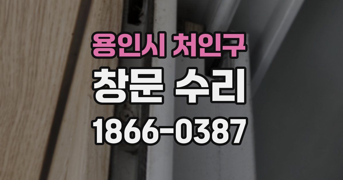 용인시 처인구 창문 수리
