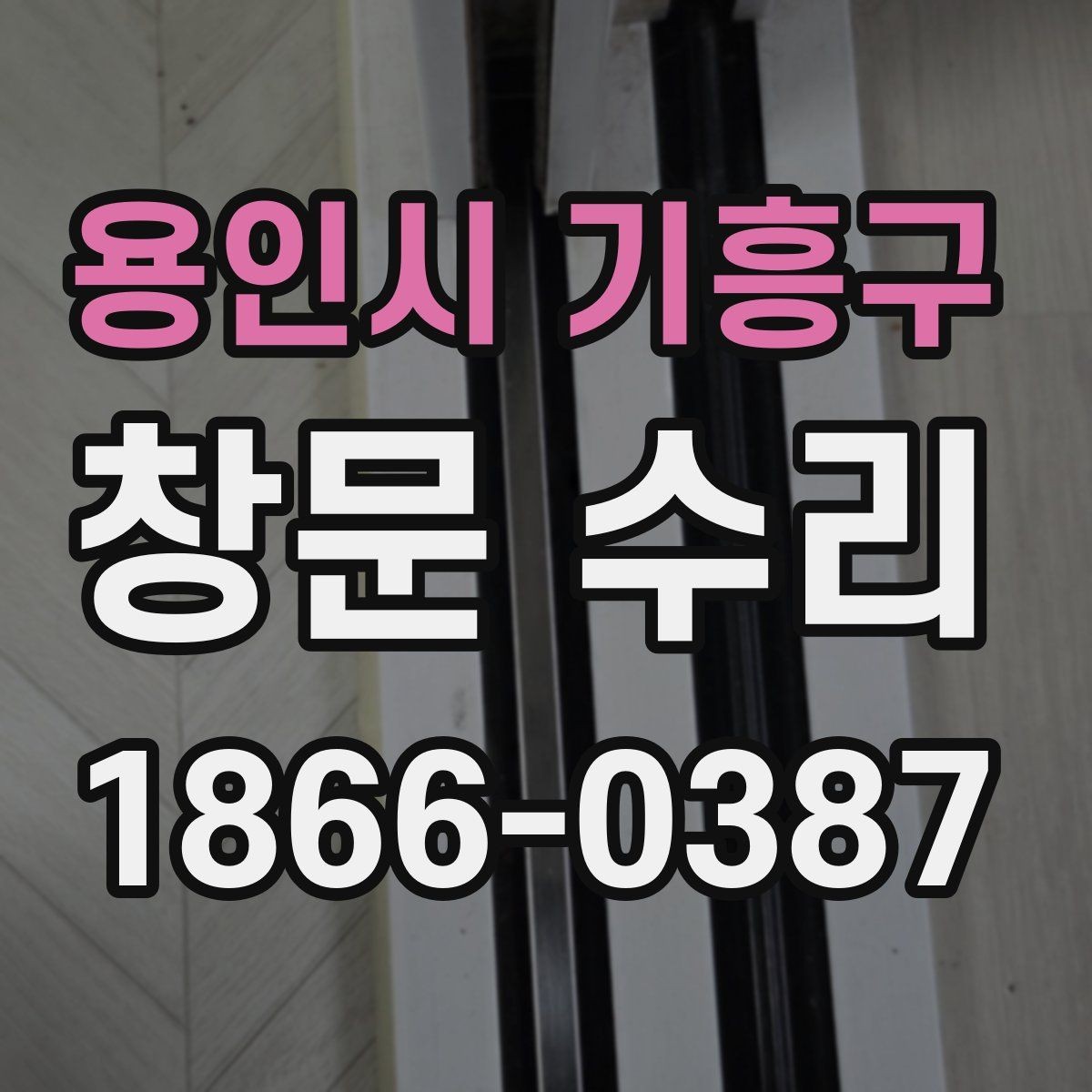 용인시 기흥구 창문 수리 후 상태 점검 순서
