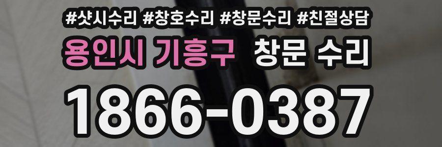 용인시 기흥구 창문 수리