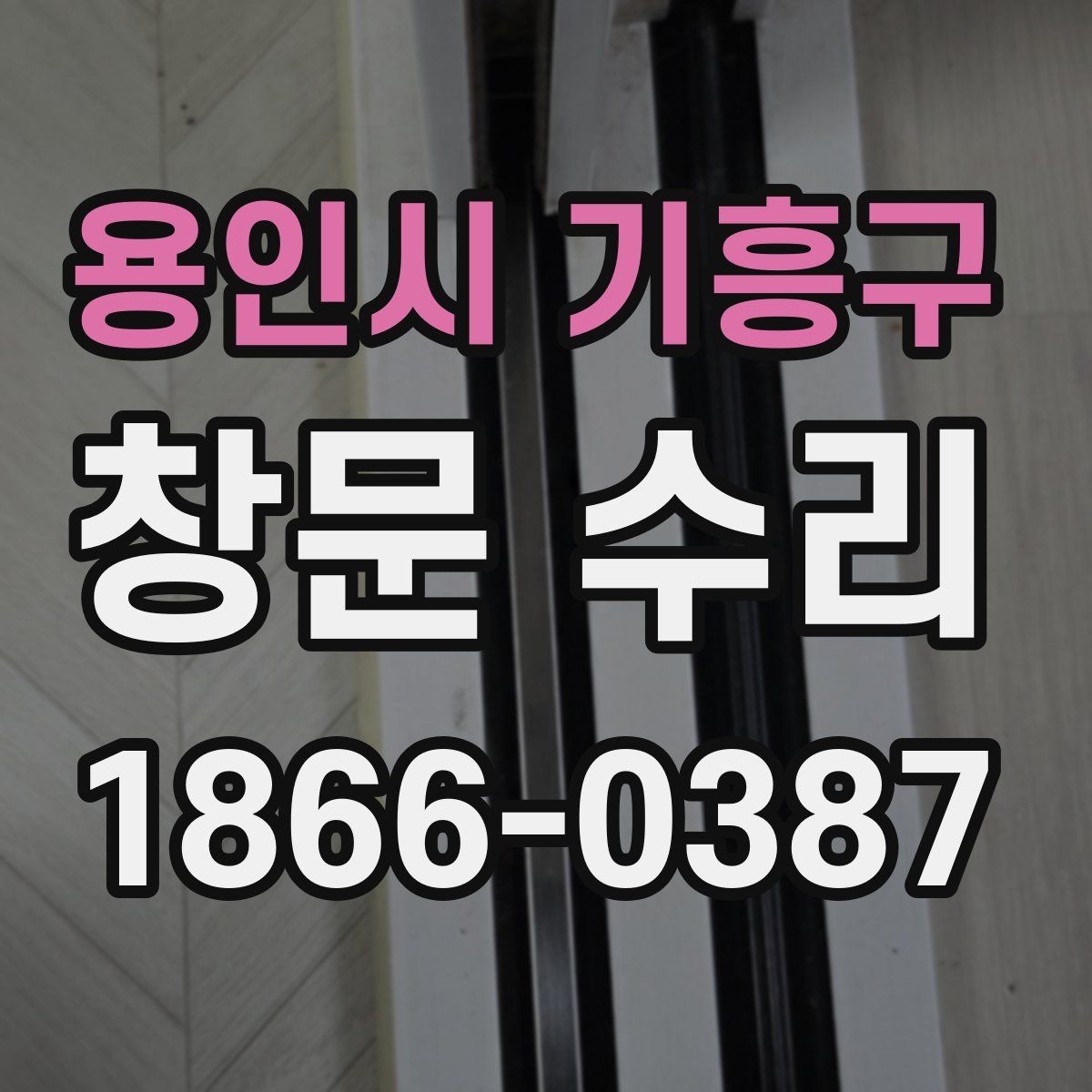 용인시 기흥구 창문 수리