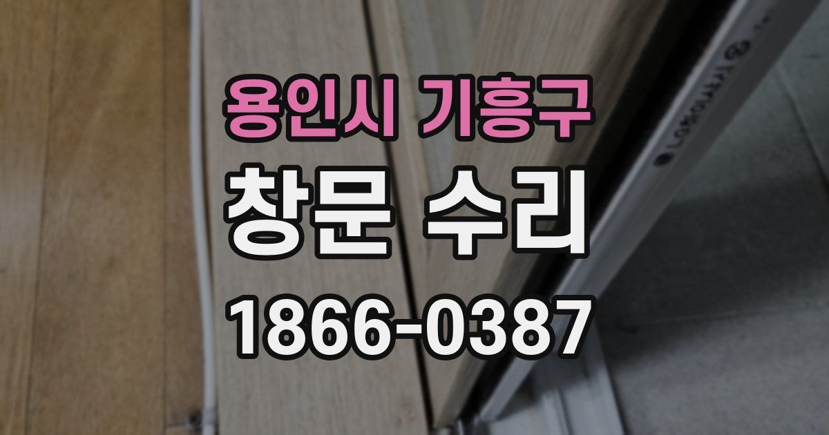 용인시 기흥구 창문 수리