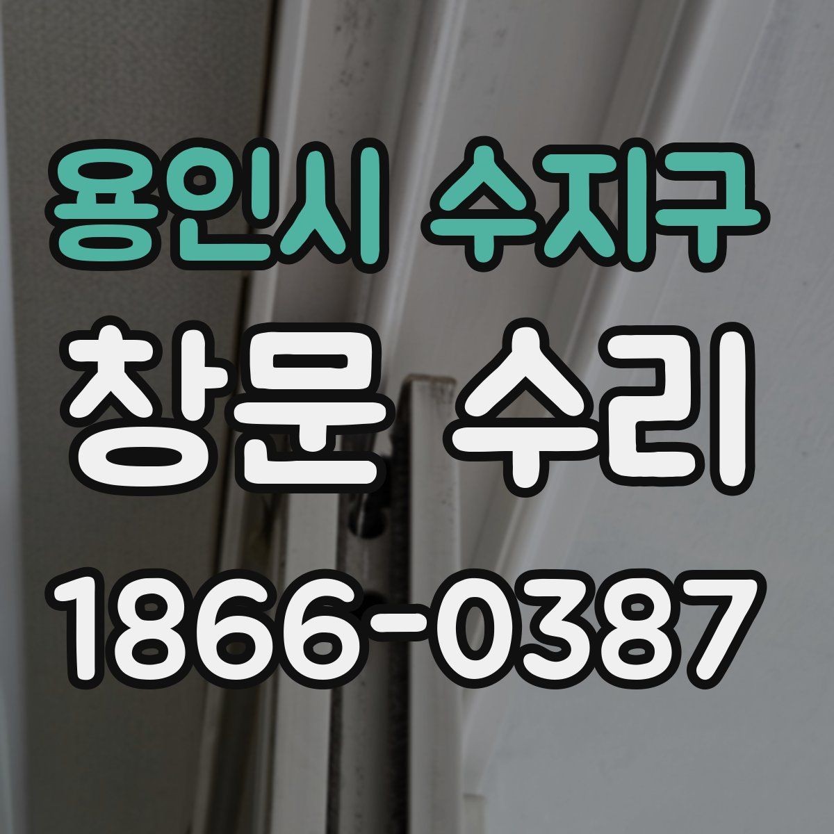 용인시 수지구 창문 수리 교체와 수리 중 무엇이 맞을까