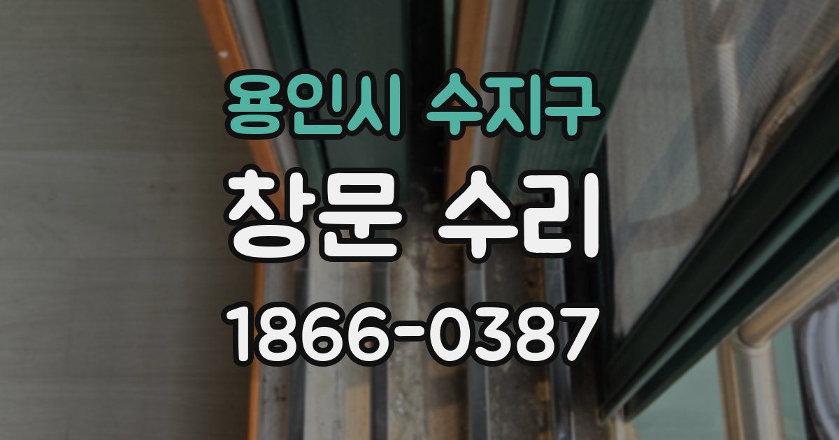 용인시 수지구 창문 수리
