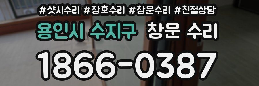 용인시 수지구 창문 수리