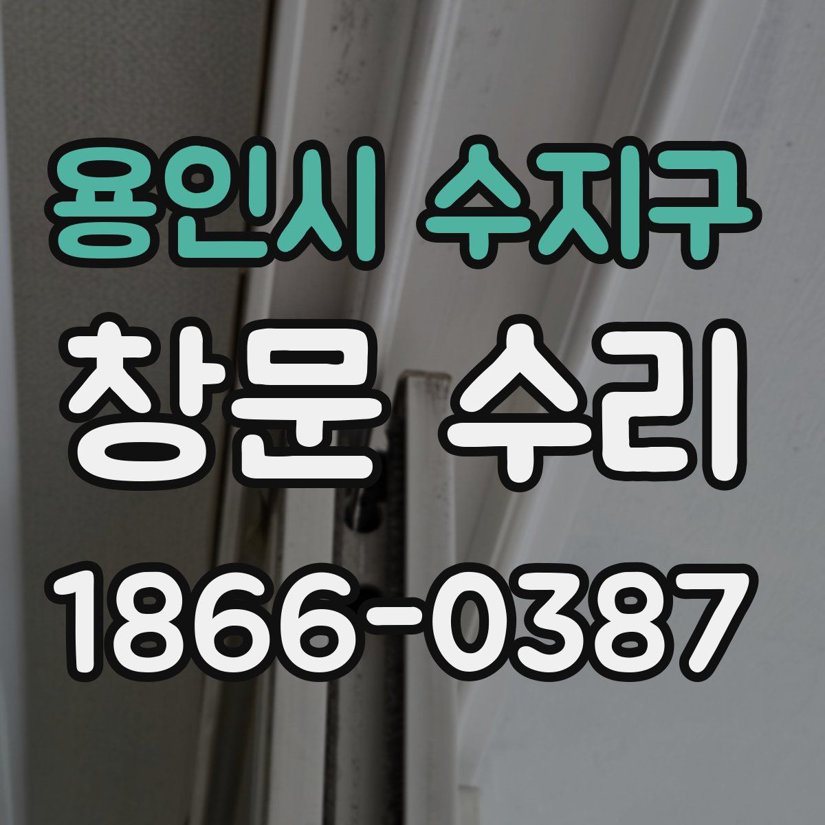 용인시 수지구 창문 수리