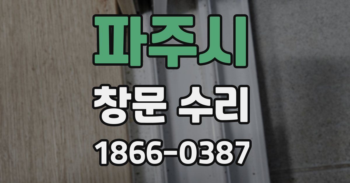 파주시 창문 수리