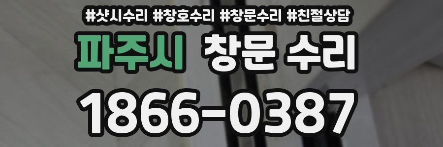파주시 창문 수리