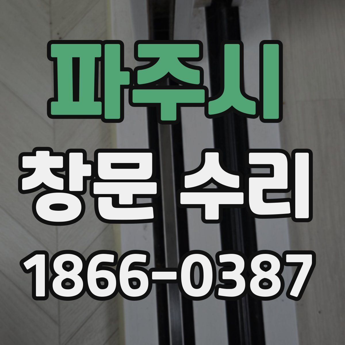 파주시 창문 수리