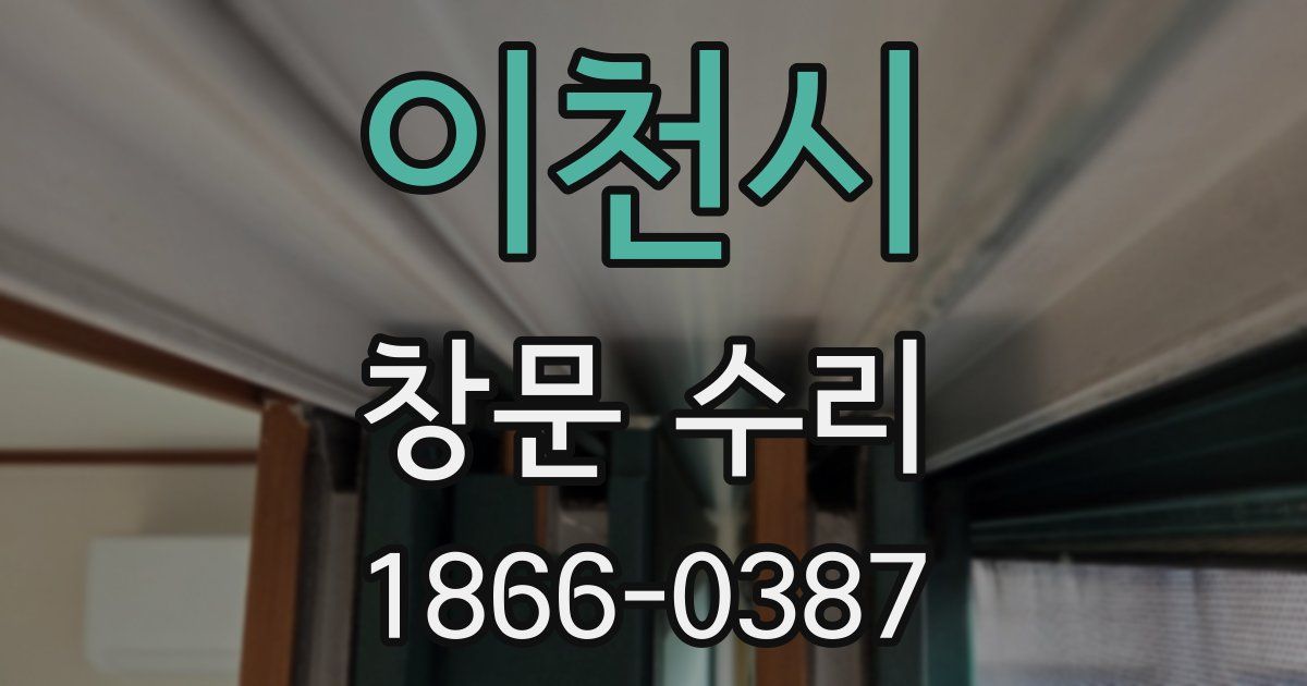 이천시 창문 수리